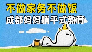 لا أقوم بالأعمال المنزلية ولا أطبخ، التعليم المستلقي لأمي