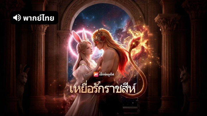[ดูฟรีเต็มเรื่อง] เหยื่อรักราชสีห์ (พากย์ไทย)