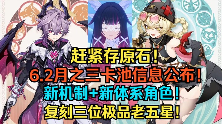 รีบเก็บหินแร่เดี๋ยวนี้! Genshin Impact 6.2: ข้อมูลกาชาเดือนมิถุนายน & ตัวละครรีรัน! ระบบใหม่ ตัวละคร