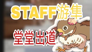 [游隼子儿]谨以此片纪念妖管staff游隼出道