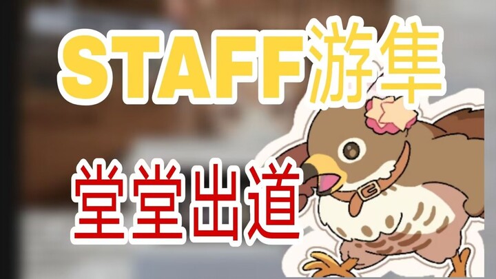 [游隼子儿]谨以此片纪念妖管staff游隼出道