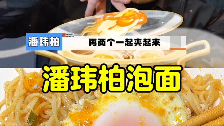 跟着潘帅吃泡面！！