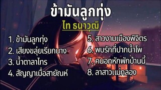 #ข้ามันลูกทุ่ง - ไท ธนาวุฒิ/เสี่ยงขลุ่ยเรียกนาง/น้ำตาลาไทร/สัญญาเมื่อสายัณห์/สาวงามเมืองพิจิตร