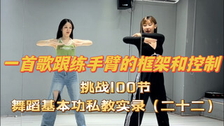舞蹈基本功私教22，一首歌跟练手臂的控制和框架