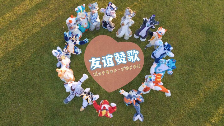 【Nhảy fursuit】17 chú thú nhỏ cùng nhau nhảy “Bài ca tình bạn”!