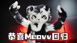 兽人翻跳Meovv新歌Hands up