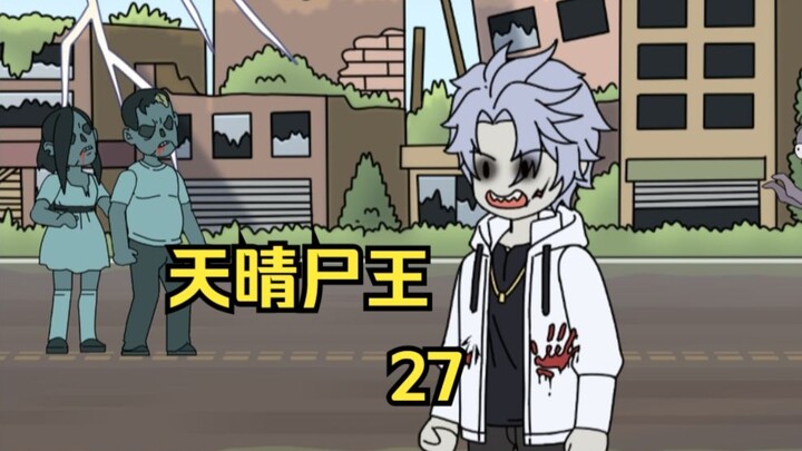 天晴尸王27