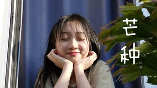Grain in Ear (Mangzhong) เข้ากับแสงแดดฤดูร้อนได้อย่างลงตัว~ | Buqi Dance Company | คัฟเวอร์เพลงเต้นร