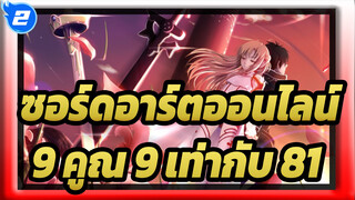 ซอร์ดอาร์ตออนไลน์|9 คูณ 9 เท่ากับ 81_2