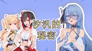 汐汎的秘密