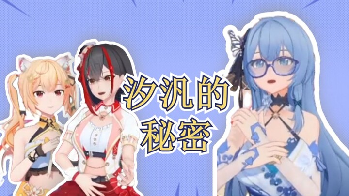 汐汎的秘密