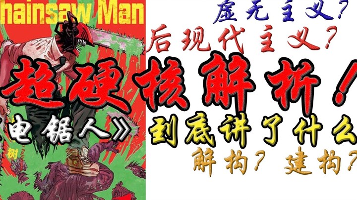 “自由”的背后！硬核解析《电锯人》背后的虚无主义 后现代主义 解构主义特征！真正的“锯学”