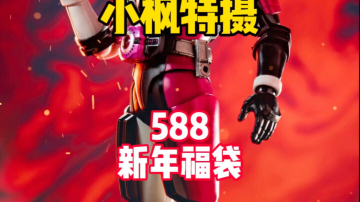 【588新年福袋】588都敢许愿品红套！？想屁吃！？ #小枫特摄 #假面骑士福袋 #万代