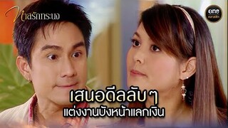 เสนอดีลลับๆ แต่งงานบังหน้าแลกเงิน | Highlight #ทาสรักทระนง Ep.14 | #oneคลาสสิก