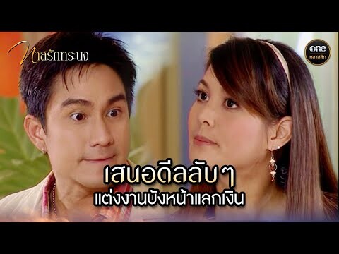 เสนอดีลลับๆ แต่งงานบังหน้าแลกเงิน | Highlight #ทาสรักทระนง Ep.14 | #oneคลาสสิก