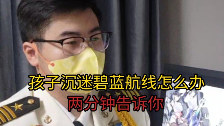 What to Do When Your Child Is Obsessed with Azur Lane? Two Minutes to Tell You!