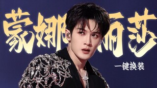 视觉盛宴！硬控40s！檀健次「蒙娜丽莎」直拍一键换装