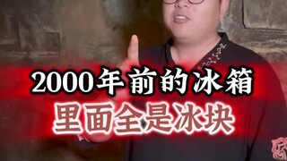 คุณเคยเห็นตู้เย็นขนาดใหญ่เมื่อ 2,000 ปีก่อนหรือไม่?