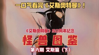 Ultraman Commentary [Monster Encyclopedia] Episode 6 "Ultraman Ace" 30 minutes to watch Ultraman Ace