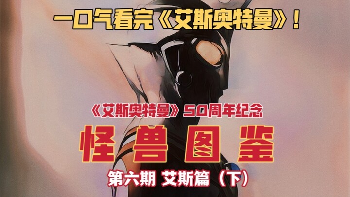 Ultraman Commentary [Monster Encyclopedia] Episode 6 "Ultraman Ace" 30 minutes to watch Ultraman Ace