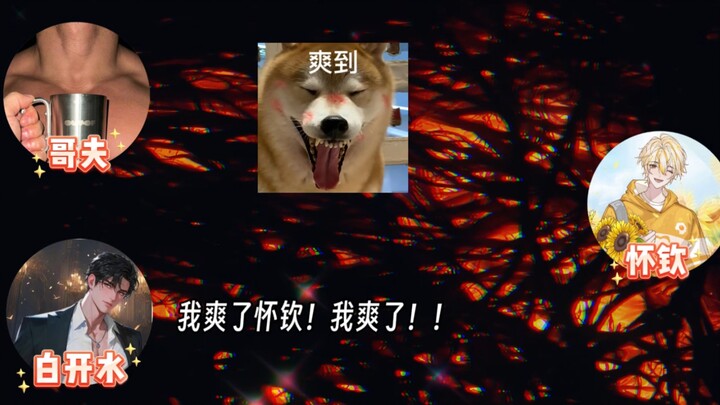 惩罚小情侣还得看怀钦啊！老有节目了！看把水哥美得哈哈哈哈哈