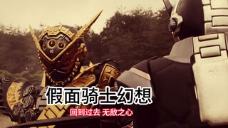 当拥有全骑士之力的你，回到过去，你会？