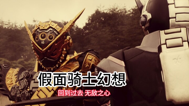 当拥有全骑士之力的你，回到过去，你会？