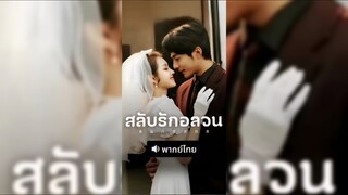 (พากย์ไทย) สลับรักอลวน