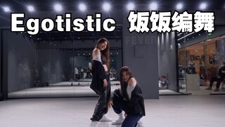 【饭饭Twinkle】圣诞节编了支舞叫“我的头发会跳舞”！AOA翻唱MAMAMOO《EGOTISTIC》副歌保留了点原版经典动作跳着更嗨了！