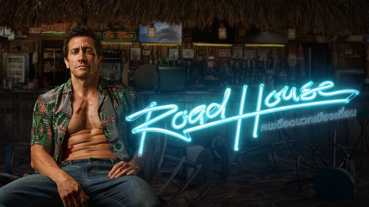 Road House (2024) คนเดือดบวกเมืองเถื่อน พากย์ไทย เต็มเรื่อง