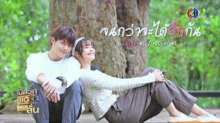 [Teaser] ละคร จนกว่าจะได้รักกัน (Love at first night) - เปิดวิกบิ๊ก3 ต้นปีมีลั่น (10/10/65)