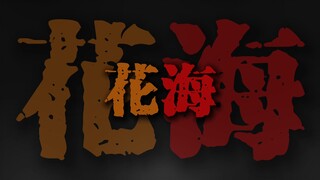 "她说 去你妈的花海 我说 你这么说好帅"