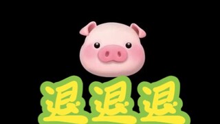 【退退退】🧐😤😎🤫⚡吾友早日康复⚡