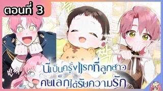 พากย์มังงะ : เป็นครั้งแรกที่ลูกสาวคนเล็กได้รับความรัก [Ep.3] 👶🏻⚔️💝