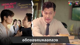 อดีตของคนหลอกลวง | ไฮไลต์ละคร ในรอยทราย EP.24