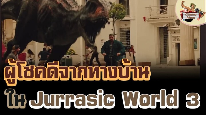 โฉมหน้าผู้โชคดีจากทางบ้านที่ได้ร่วมแสดง Jurrasic World Dominion