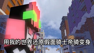 Saya menggunakan Minecraft untuk mengembalikan transformasi Kamen Rider Emperor.