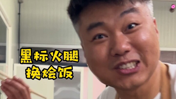 给西班牙老外做一道剩菜烩饭，吃完竟然想用黑标火腿跟我换？