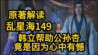 149韩立帮助公孙杏！竟是因为心中有憾！凡人修仙传