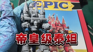 帝皇级泰坦 epic老古董模型 开箱 战锤40k