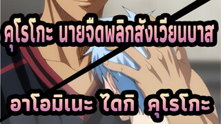 คุโรโกะ นายจืดพลิกสังเวียนบาส
อาโอมิเนะ ไดกิ&คุโรโกะ