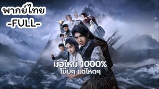 พากย์ไทย -FULL-  มือใหม่ 1000% โน๊บๆ แต่โหดๆ