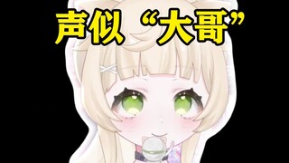 新V声似“大哥”？主播翻唱《骁》回应观众！