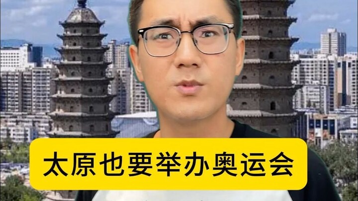 อะไรนะ ไทหยวนก็จะได้เป็นเจ้าภาพโอลิมปิกด้วยเหรอ?