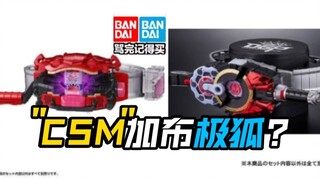 加布CSM高规格腰带极狐展示台座割韭菜泽兹zeztz头号战队豪兽者奥美迦奥特曼假面骑士加布Gavv歌查德Gotchard极狐Geats界外者legend玩具情报