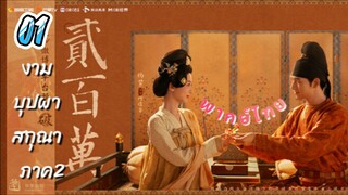 งามบุปผาสกุณา 01 ภาค2 พากย์ไทย