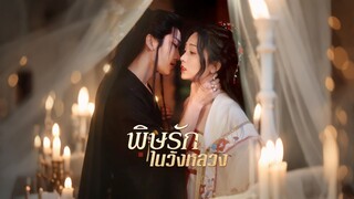 [ดูฟรีเต็มเรื่อง] พิษรักในวังหลวง (ซับไทย)