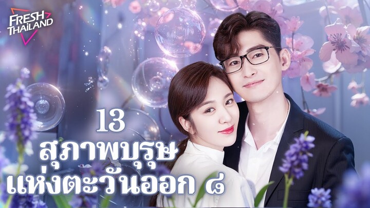 【ซับไทย】สุภาพบุรุษแห่งตะวันออก ๘ EP13 | บันทึกชีวิตชายโสด: ความจริงของความรักและการเติบโตในเมืองใหญ่