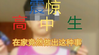 震惊，一高中生暑假在家无聊竟然做了……1.0