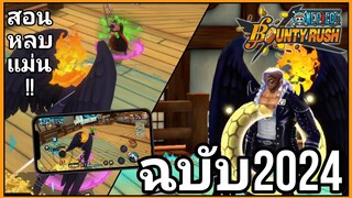 Onepiecebountyrush ตำราสอนดอจ ฉบับสมบูรณ์ที่สุด!!